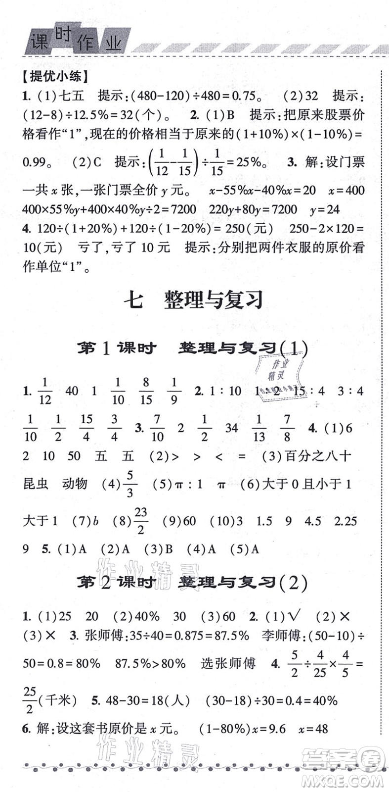 寧夏人民教育出版社2021經(jīng)綸學(xué)典課時(shí)作業(yè)六年級數(shù)學(xué)上冊江蘇國標(biāo)版答案
