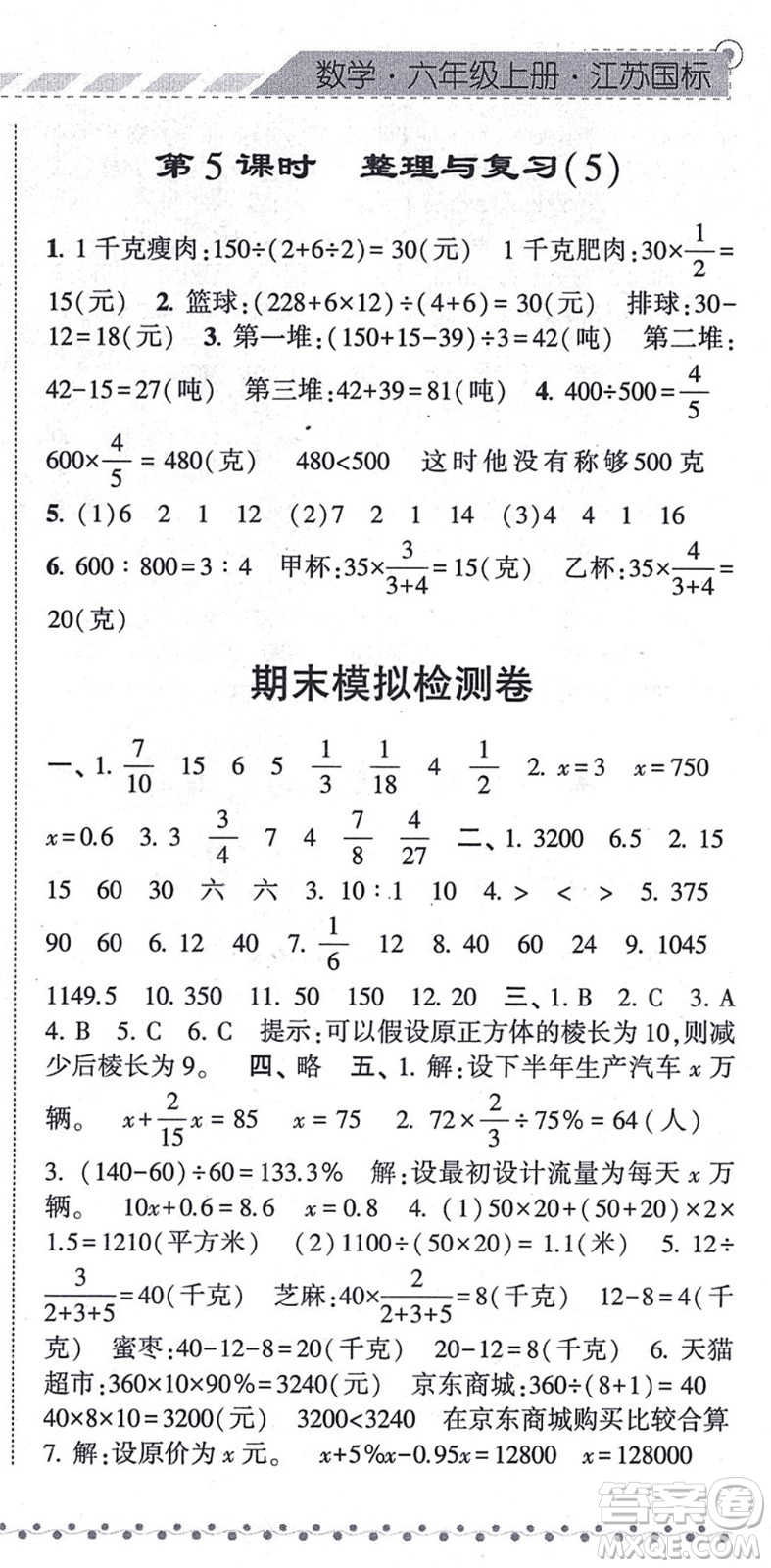 寧夏人民教育出版社2021經(jīng)綸學(xué)典課時(shí)作業(yè)六年級數(shù)學(xué)上冊江蘇國標(biāo)版答案