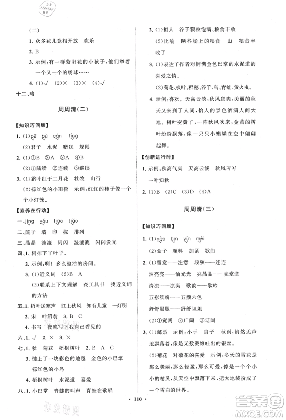 山東教育出版社2021小學(xué)同步練習(xí)冊(cè)分層卷三年級(jí)語(yǔ)文上冊(cè)人教版參考答案