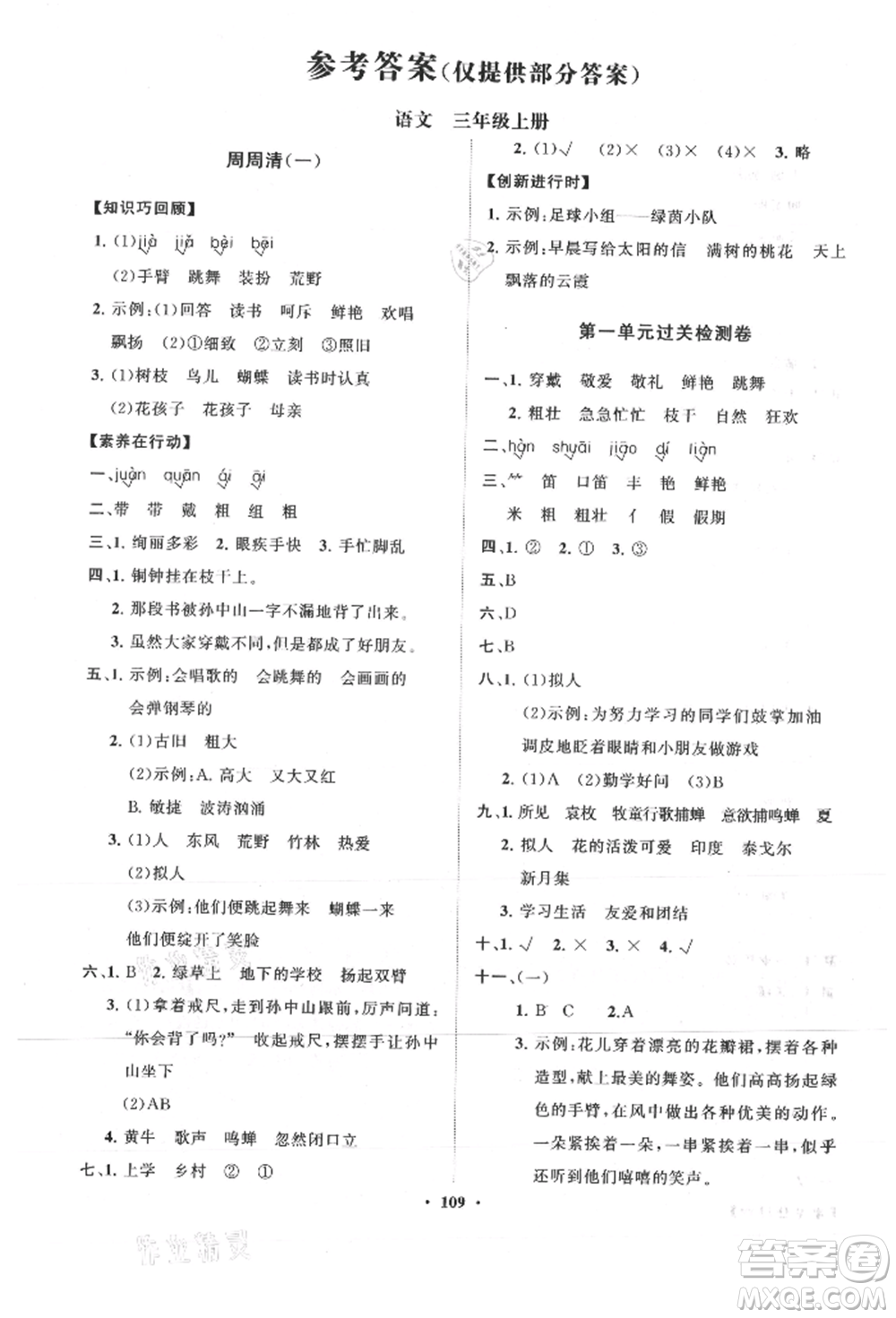 山東教育出版社2021小學(xué)同步練習(xí)冊(cè)分層卷三年級(jí)語(yǔ)文上冊(cè)人教版參考答案