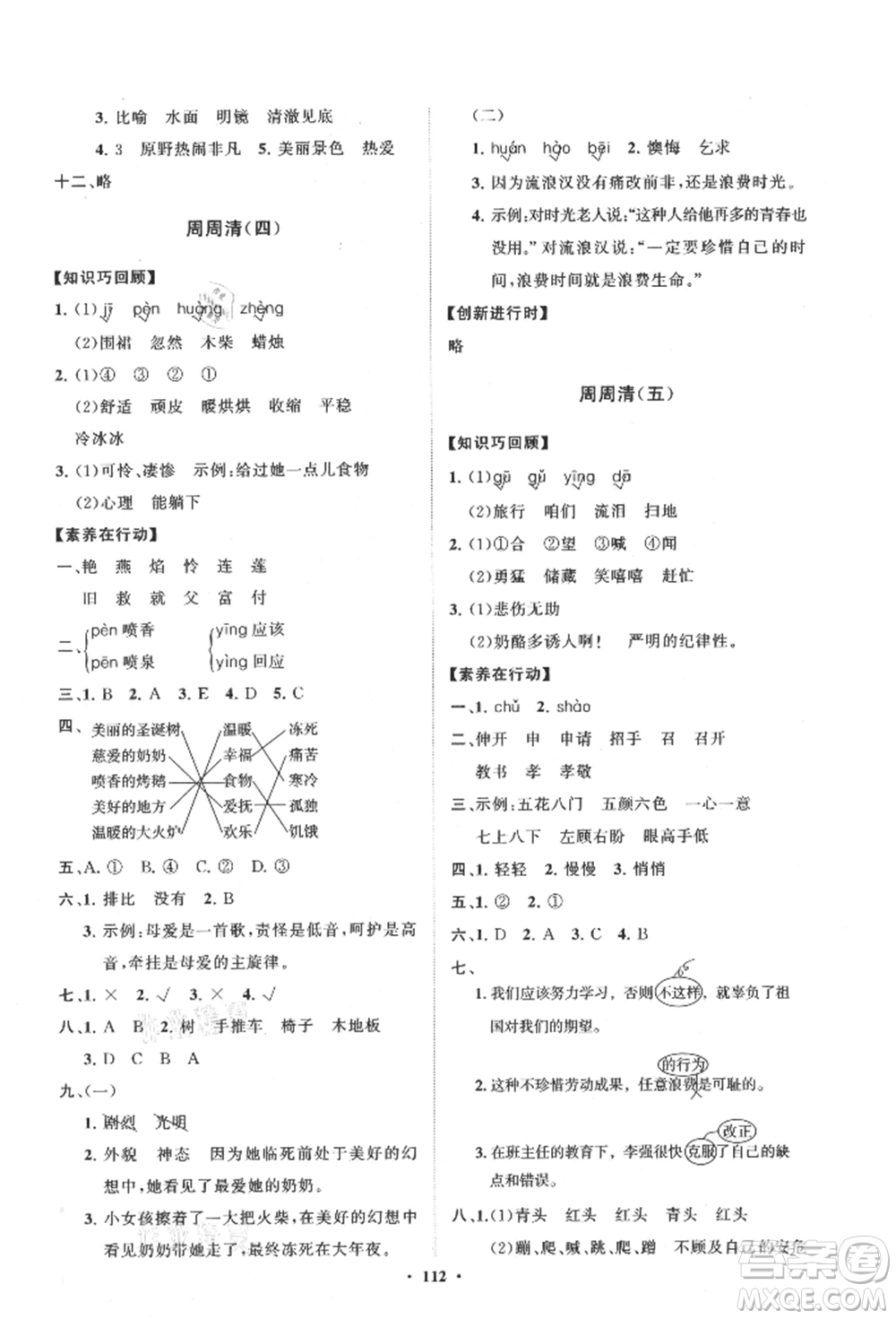 山東教育出版社2021小學(xué)同步練習(xí)冊(cè)分層卷三年級(jí)語(yǔ)文上冊(cè)人教版參考答案