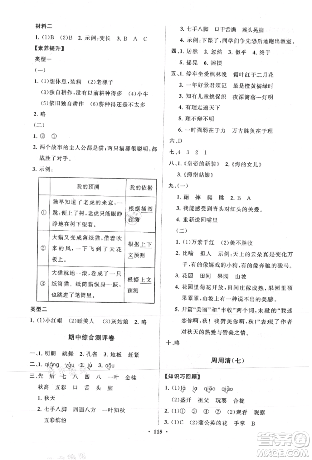 山東教育出版社2021小學(xué)同步練習(xí)冊(cè)分層卷三年級(jí)語(yǔ)文上冊(cè)人教版參考答案