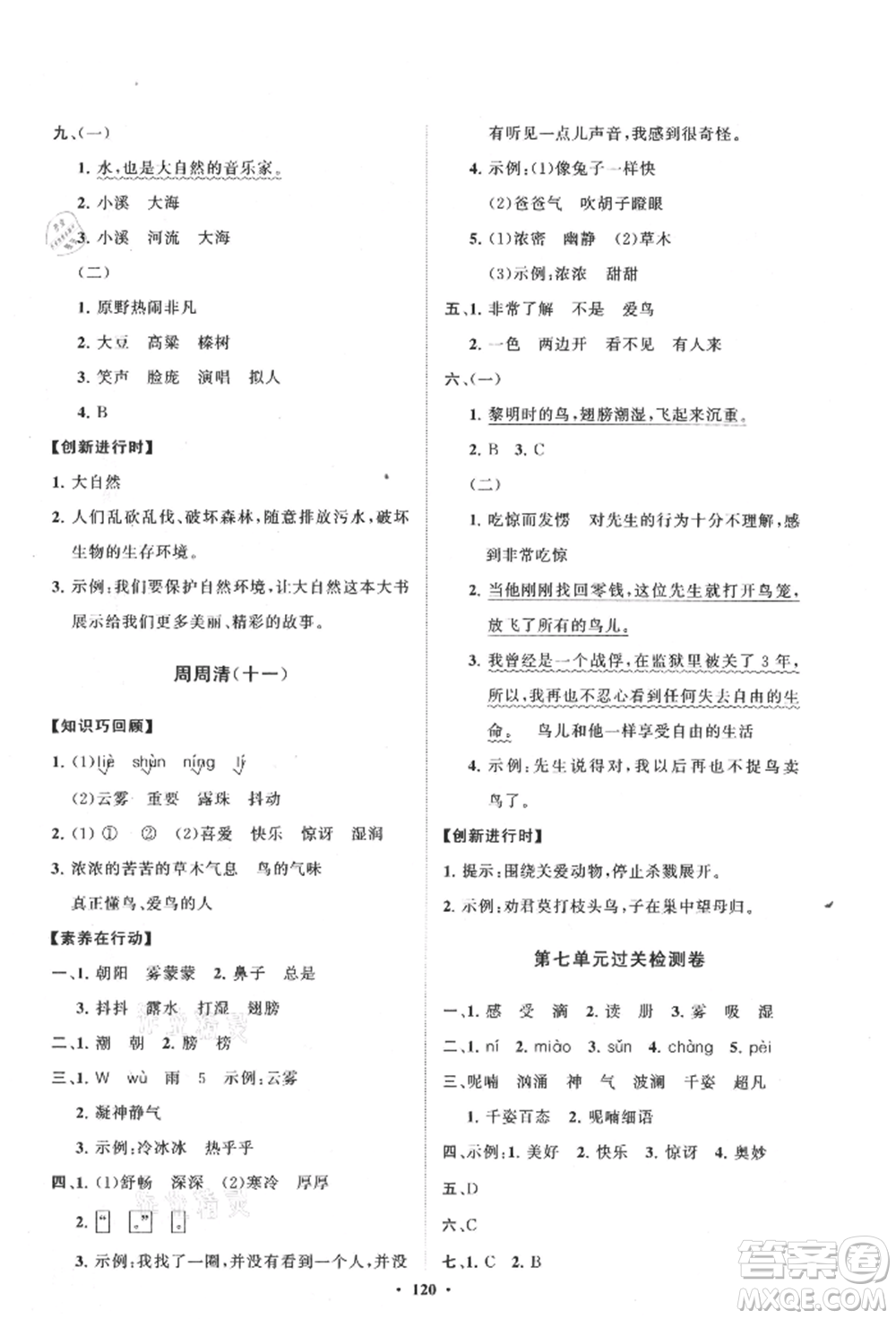山東教育出版社2021小學(xué)同步練習(xí)冊(cè)分層卷三年級(jí)語(yǔ)文上冊(cè)人教版參考答案
