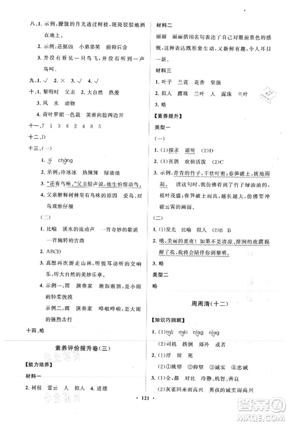 山東教育出版社2021小學(xué)同步練習(xí)冊(cè)分層卷三年級(jí)語(yǔ)文上冊(cè)人教版參考答案