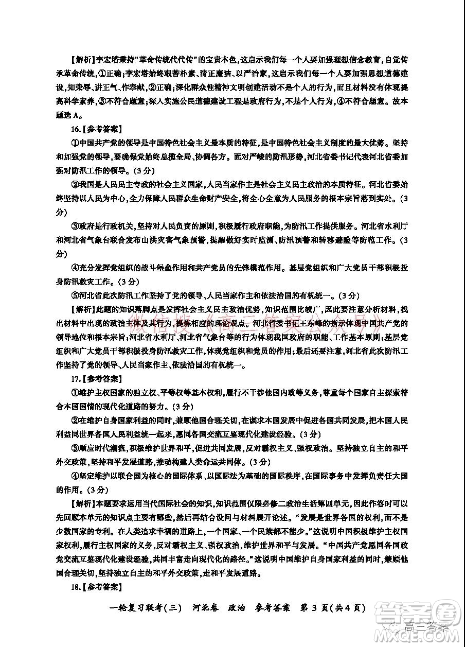 百師聯(lián)盟2022屆高三一輪復(fù)習(xí)聯(lián)考三河北卷政治試題及答案