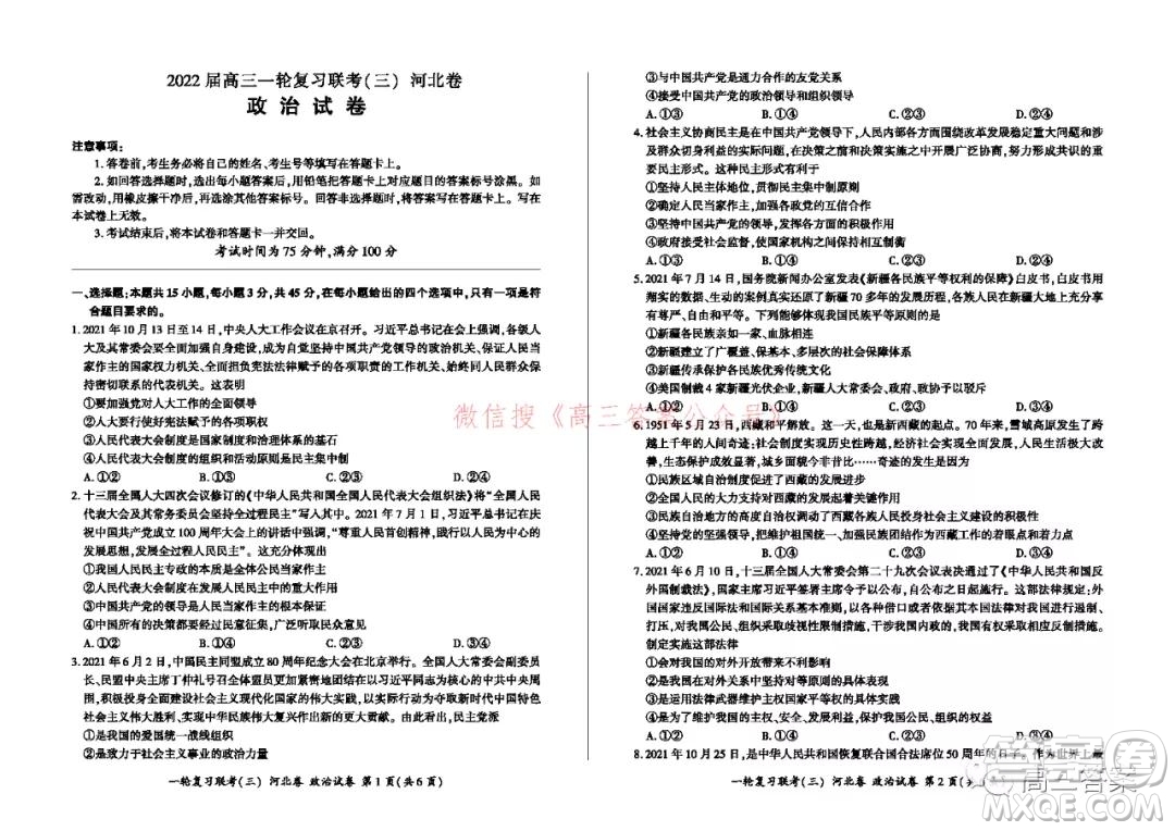 百師聯(lián)盟2022屆高三一輪復(fù)習(xí)聯(lián)考三河北卷政治試題及答案