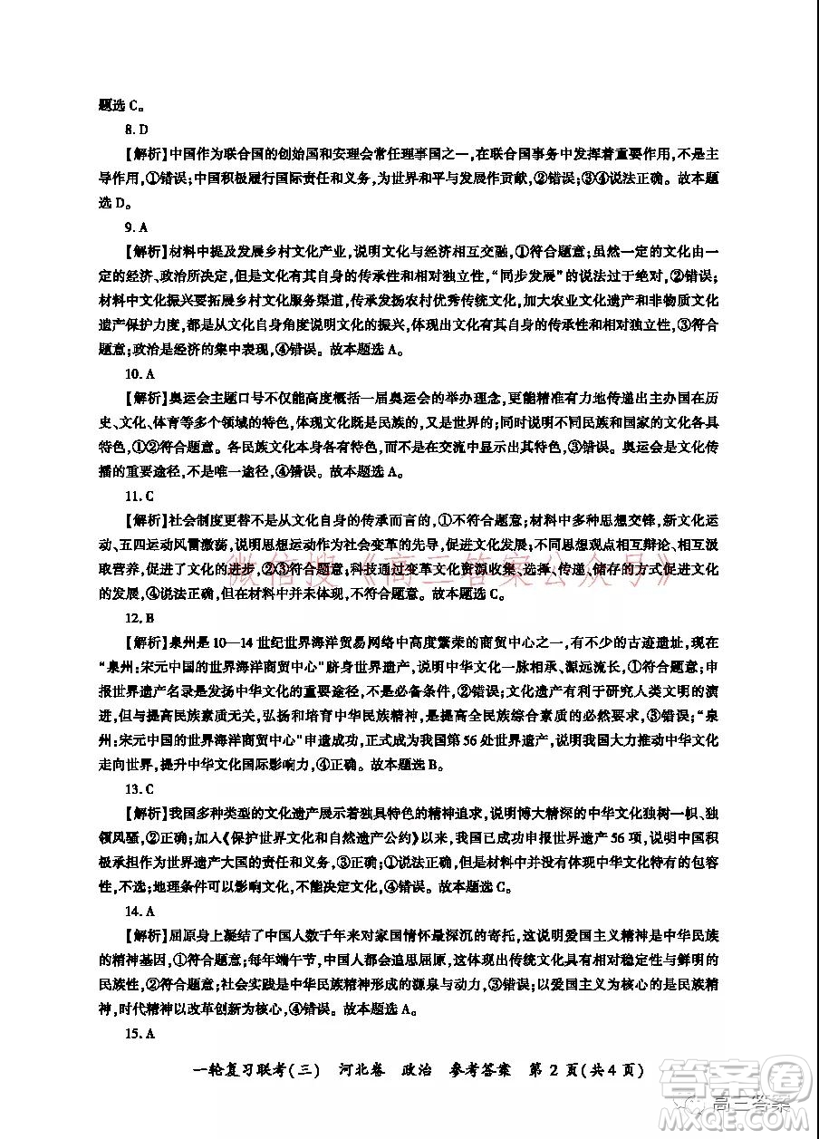 百師聯(lián)盟2022屆高三一輪復(fù)習(xí)聯(lián)考三河北卷政治試題及答案