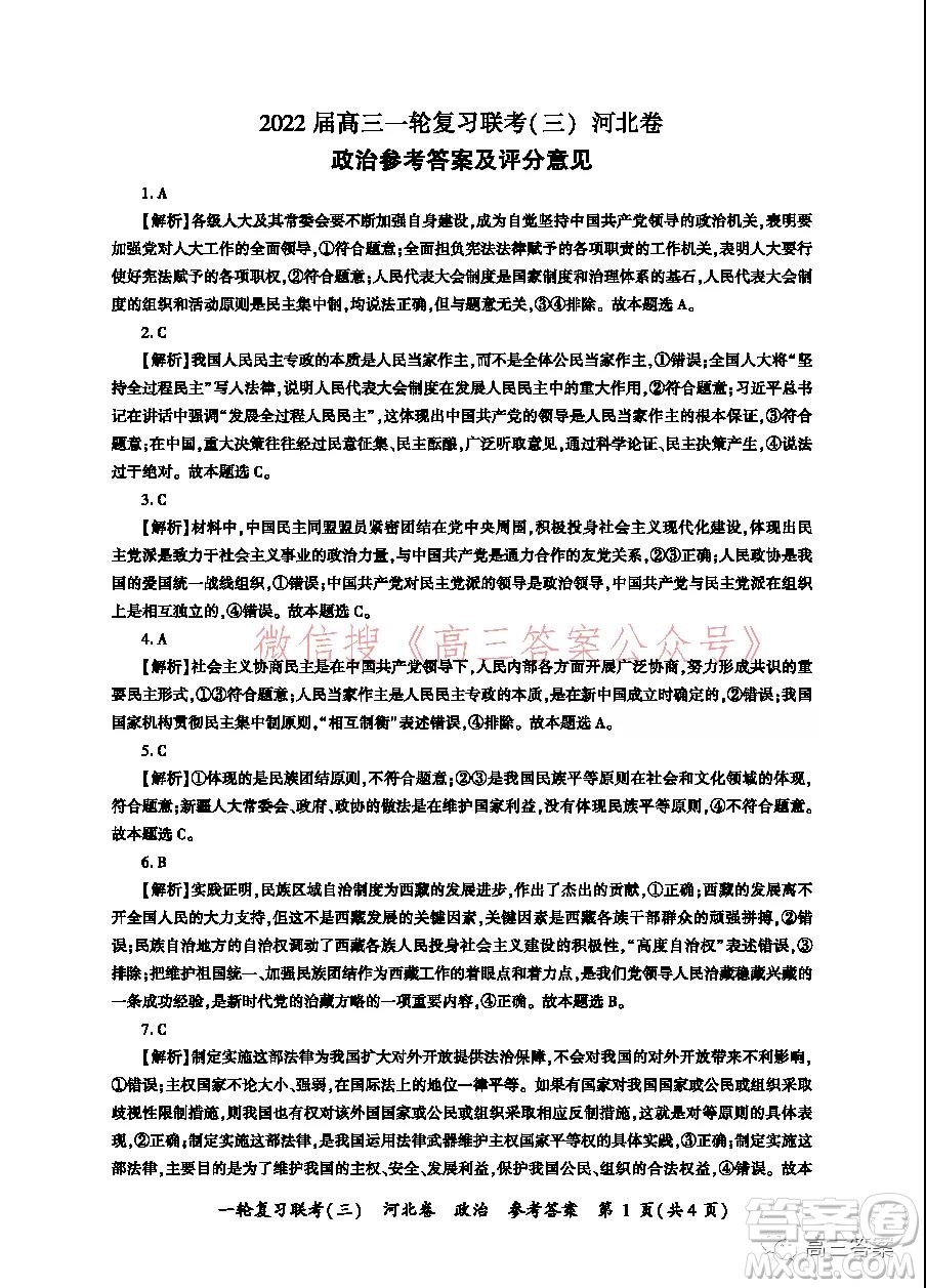 百師聯(lián)盟2022屆高三一輪復(fù)習(xí)聯(lián)考三河北卷政治試題及答案