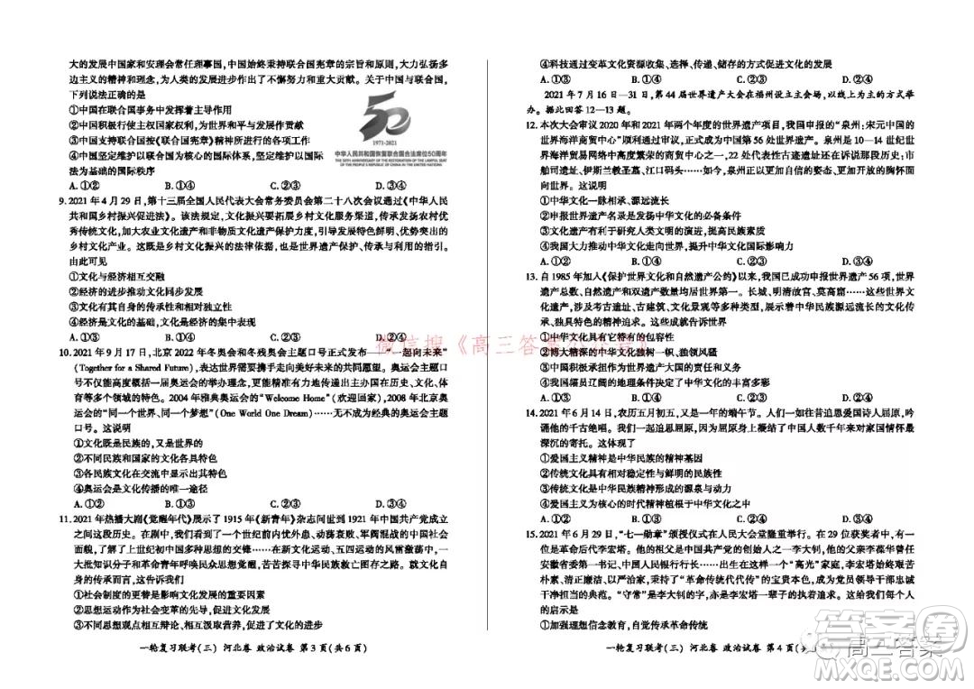 百師聯(lián)盟2022屆高三一輪復(fù)習(xí)聯(lián)考三河北卷政治試題及答案