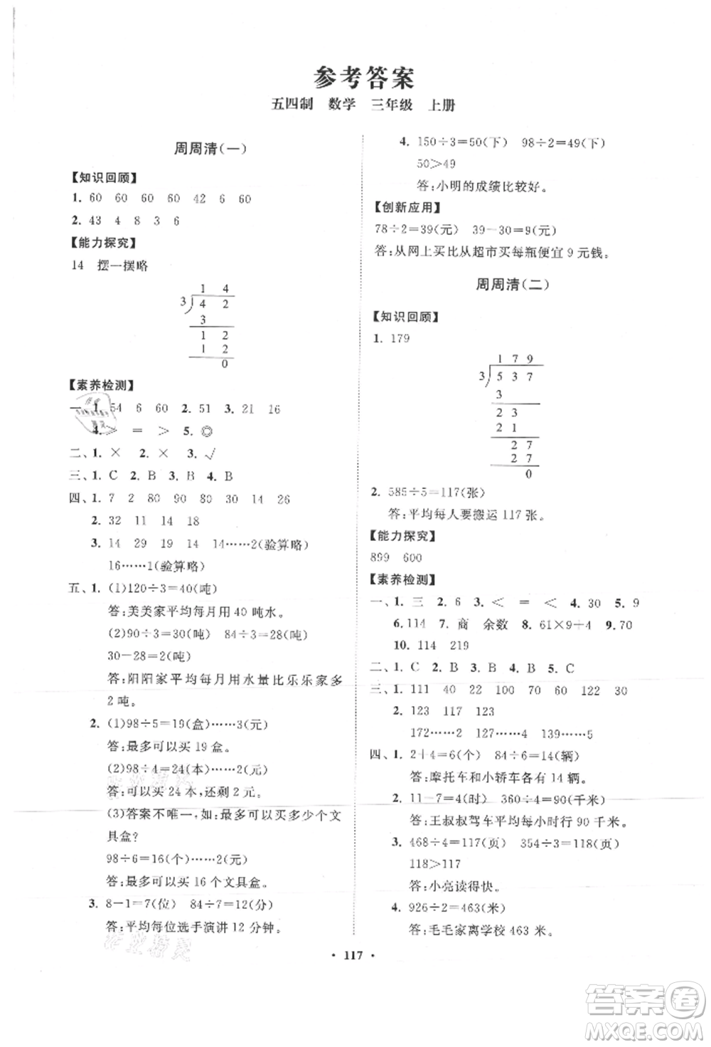 山東教育出版社2021小學同步練習冊分層卷五四制三年級數(shù)學上冊青島版參考答案