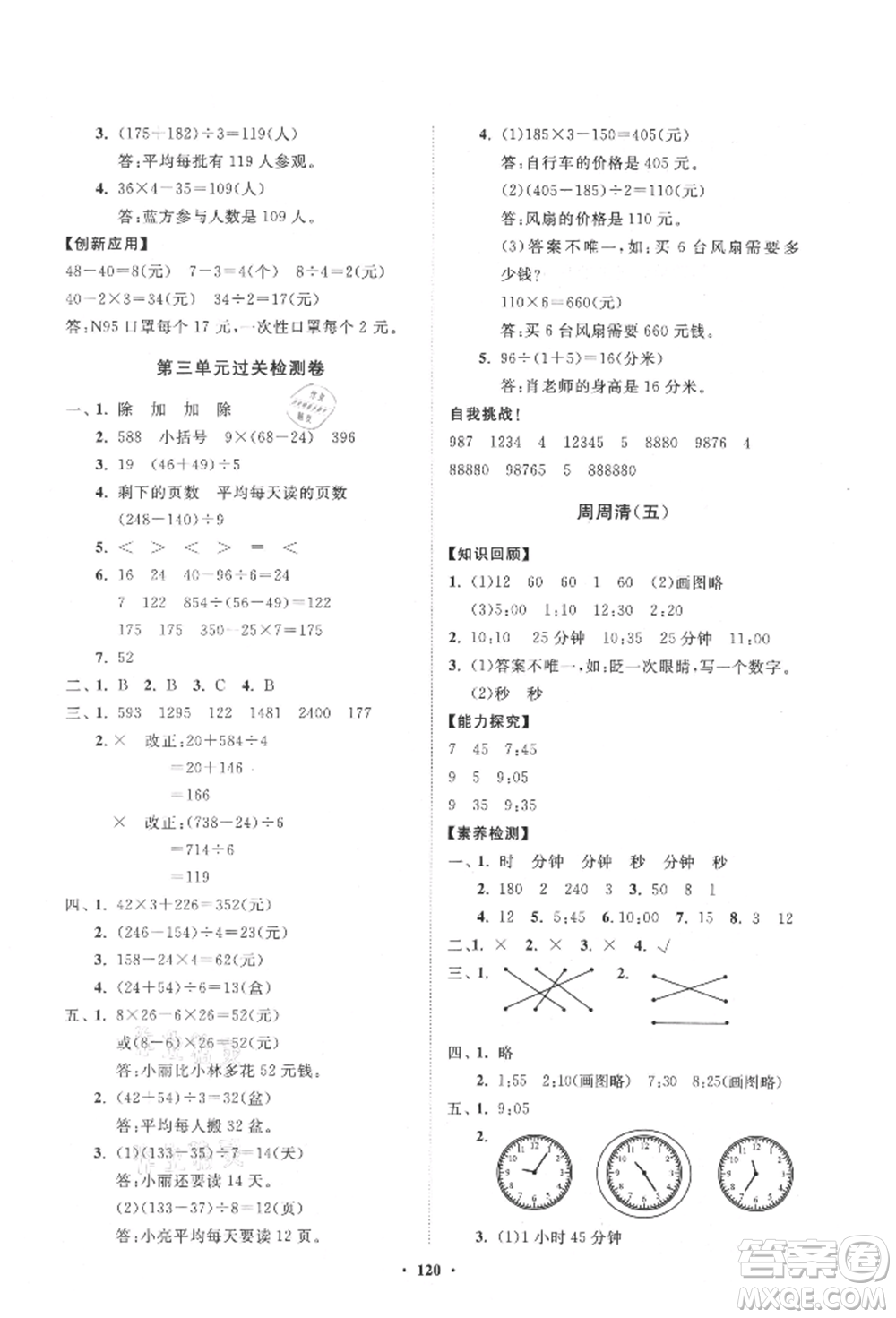 山東教育出版社2021小學同步練習冊分層卷五四制三年級數(shù)學上冊青島版參考答案