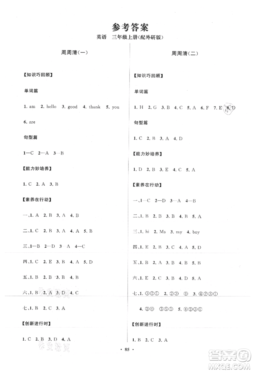 山東教育出版社2021小學(xué)同步練習(xí)冊(cè)分層卷三年級(jí)英語(yǔ)上冊(cè)外研版參考答案