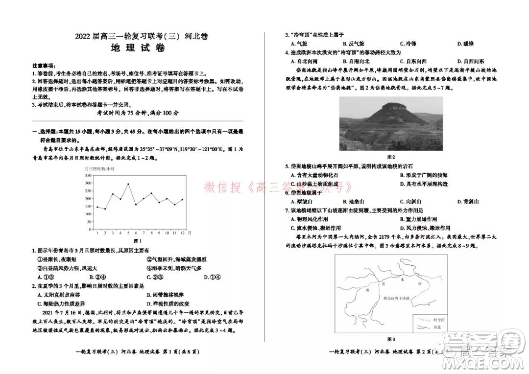 百師聯(lián)盟2022屆高三一輪復習聯(lián)考三河北卷地理試題及答案