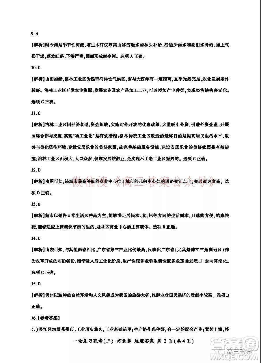 百師聯(lián)盟2022屆高三一輪復習聯(lián)考三河北卷地理試題及答案