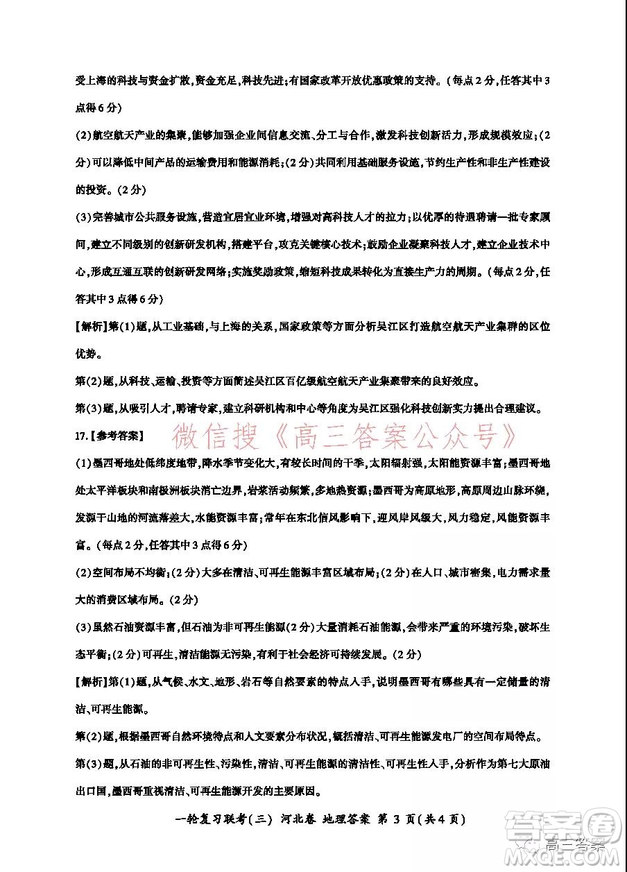 百師聯(lián)盟2022屆高三一輪復習聯(lián)考三河北卷地理試題及答案