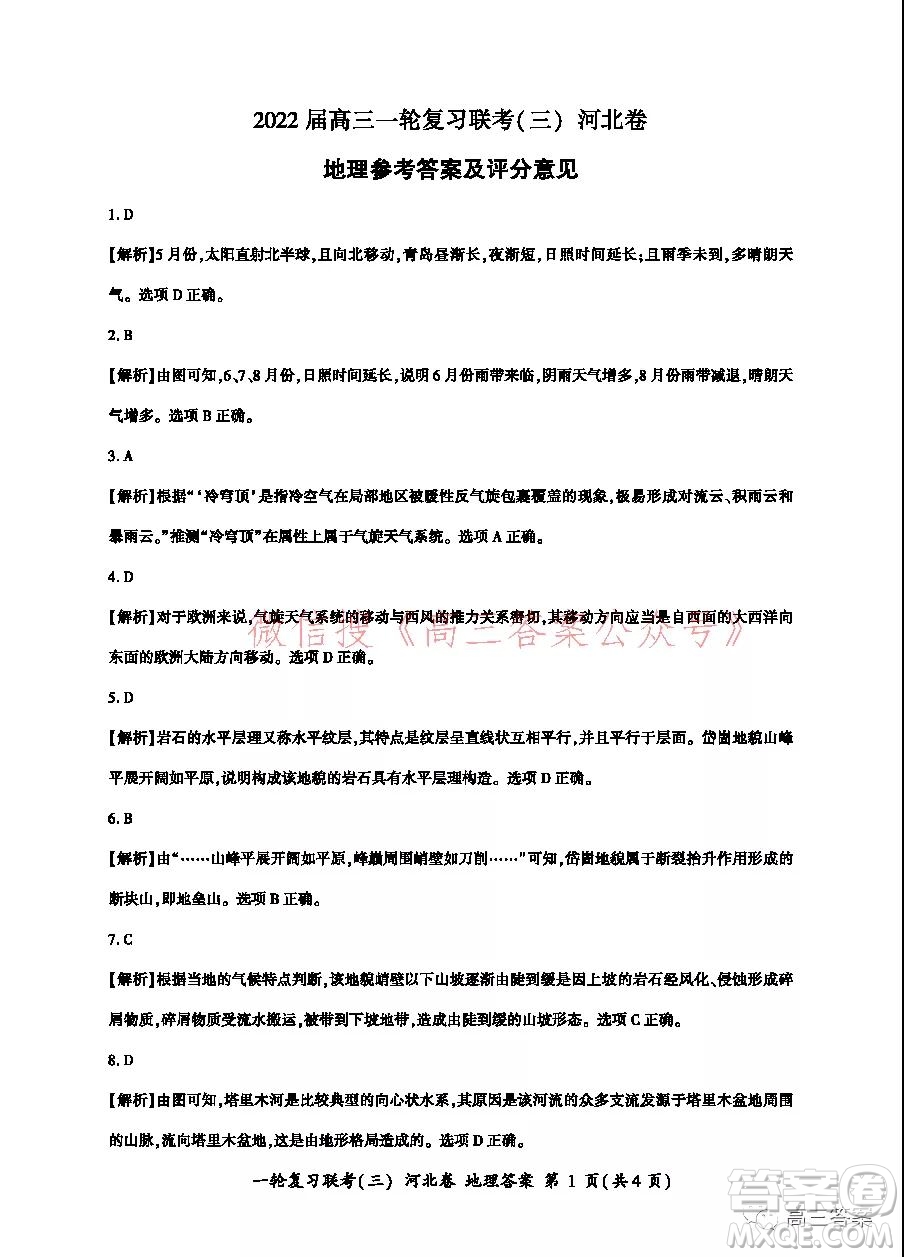 百師聯(lián)盟2022屆高三一輪復習聯(lián)考三河北卷地理試題及答案