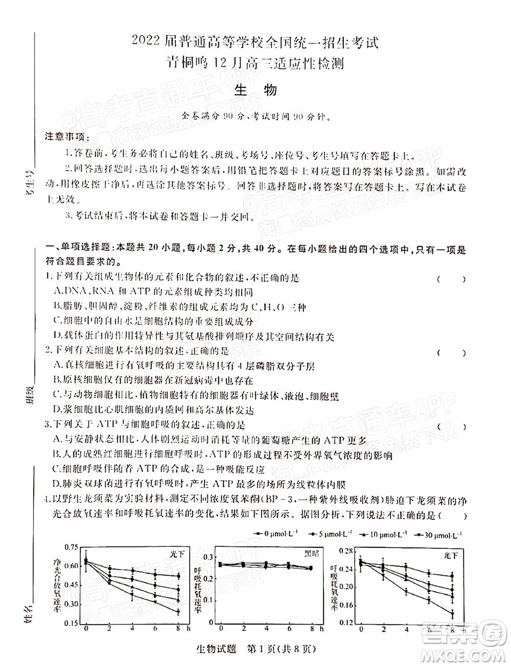 2022屆普通高等學(xué)校全國統(tǒng)一招生考試青桐鳴12月高三適應(yīng)性檢測生物試題及答案