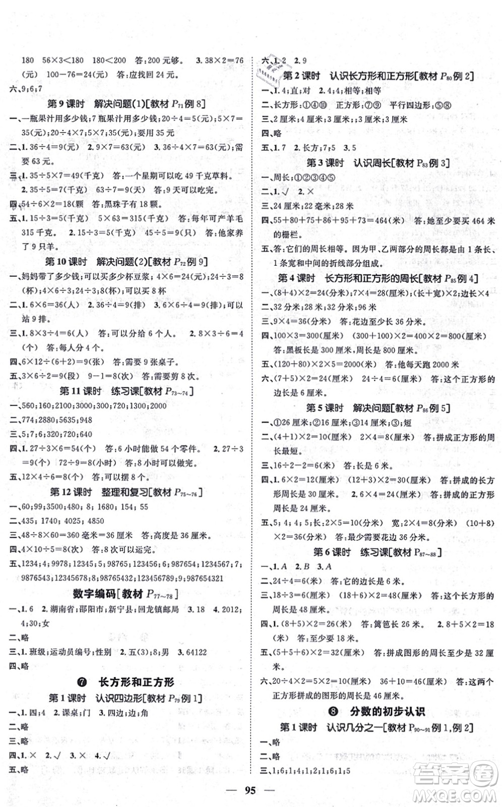 天津科學(xué)技術(shù)出版社2021智慧花朵三年級數(shù)學(xué)上冊R人教版答案