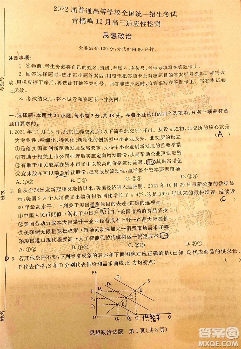 2022屆普通高等學校全國統(tǒng)一招生考試青桐鳴12月高三適應性檢測思想政治試題及答案