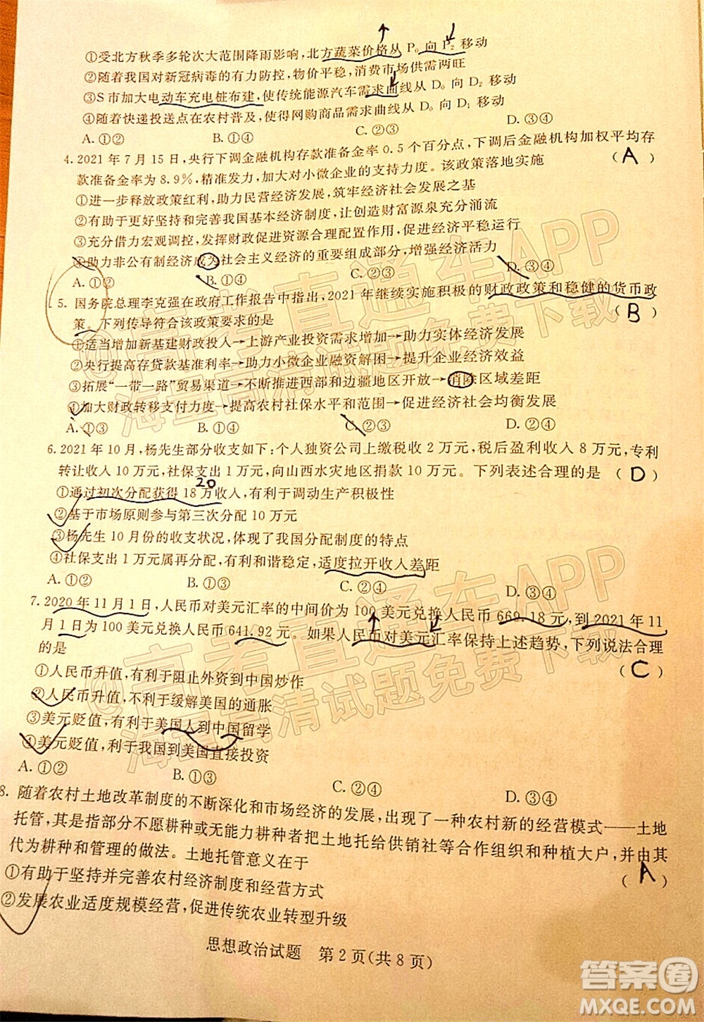 2022屆普通高等學校全國統(tǒng)一招生考試青桐鳴12月高三適應性檢測思想政治試題及答案