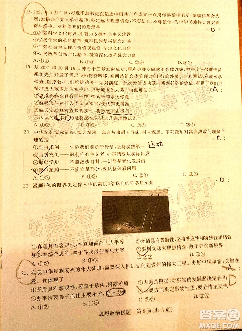 2022屆普通高等學校全國統(tǒng)一招生考試青桐鳴12月高三適應性檢測思想政治試題及答案