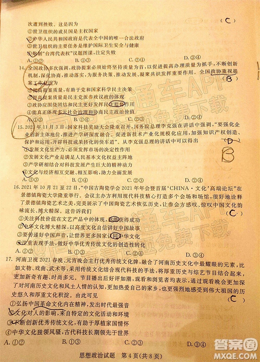 2022屆普通高等學校全國統(tǒng)一招生考試青桐鳴12月高三適應性檢測思想政治試題及答案