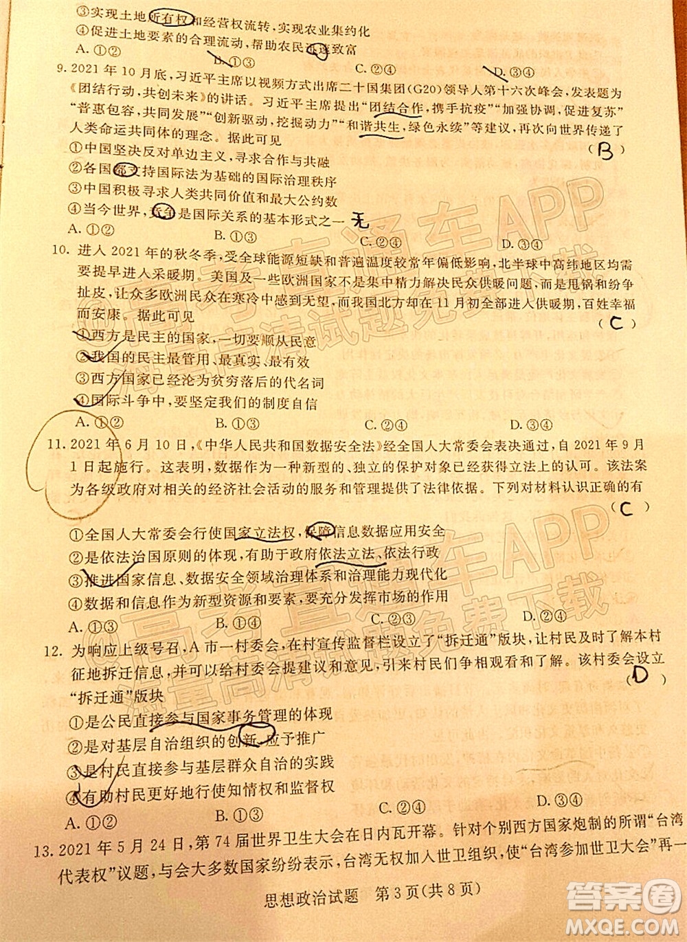 2022屆普通高等學校全國統(tǒng)一招生考試青桐鳴12月高三適應性檢測思想政治試題及答案