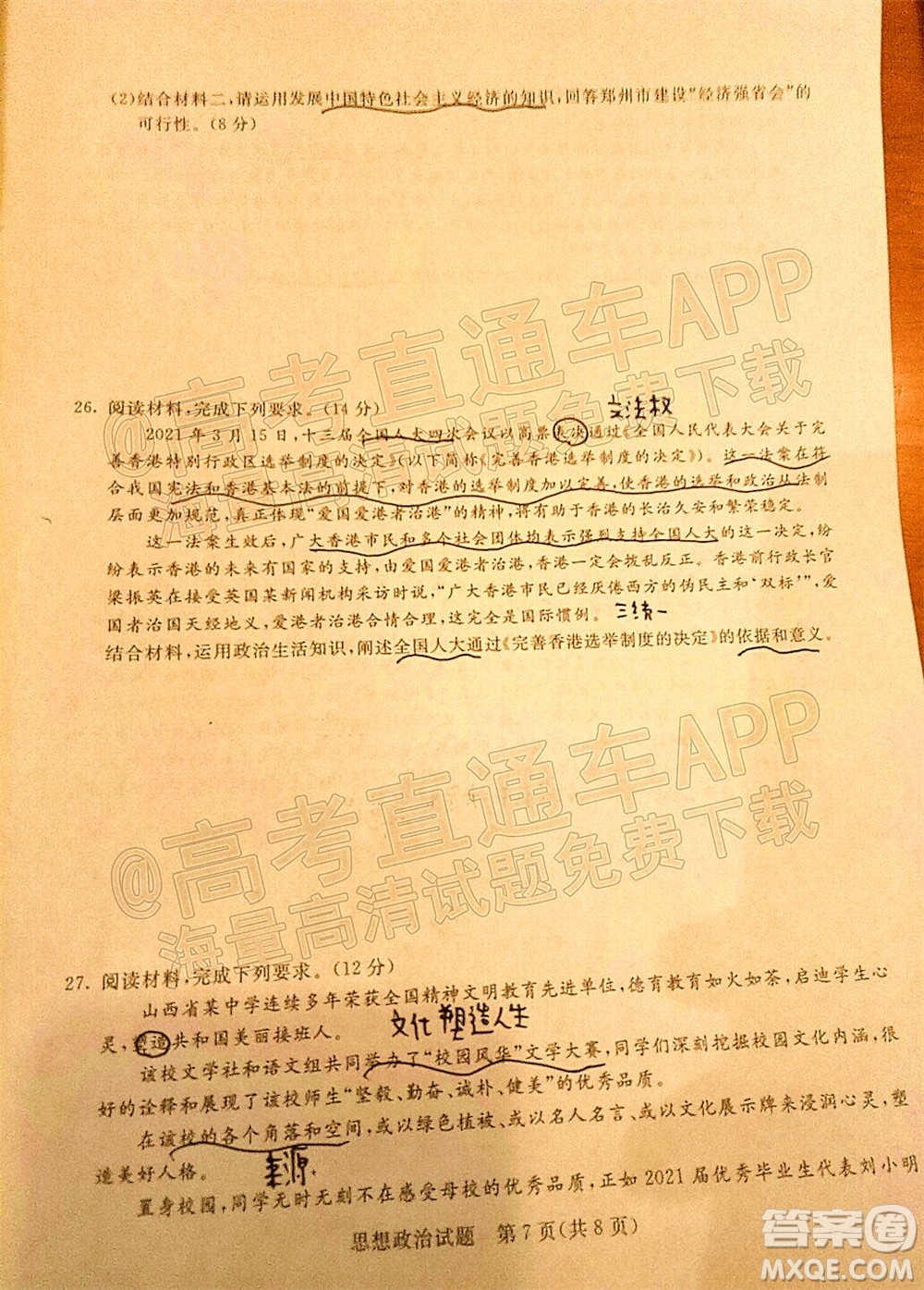 2022屆普通高等學校全國統(tǒng)一招生考試青桐鳴12月高三適應性檢測思想政治試題及答案