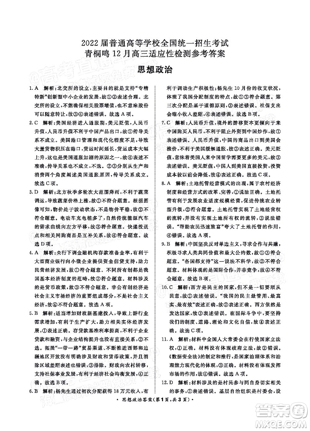2022屆普通高等學校全國統(tǒng)一招生考試青桐鳴12月高三適應性檢測思想政治試題及答案