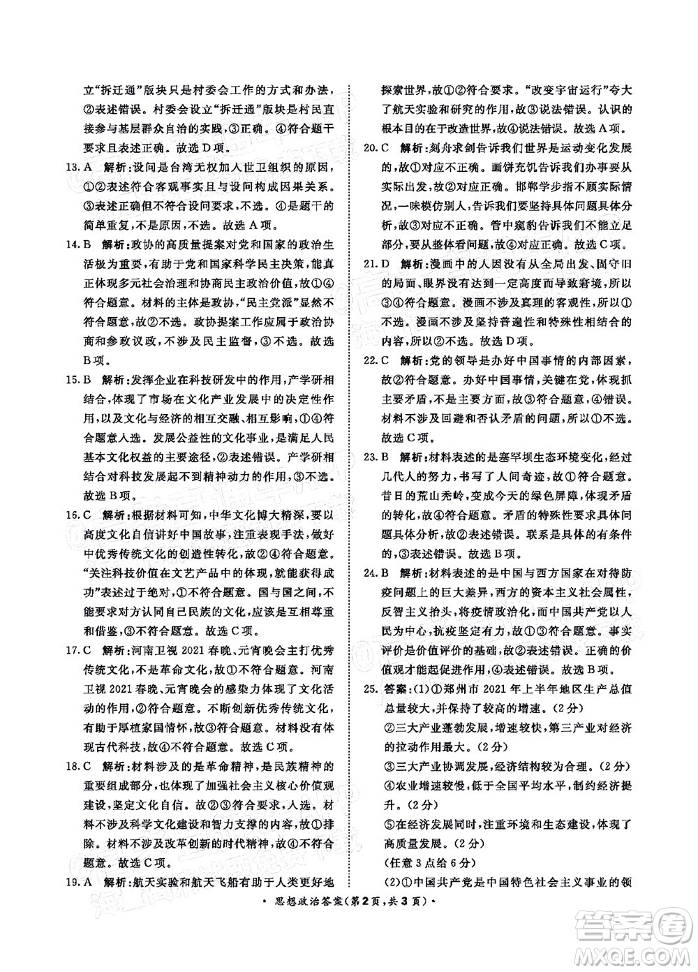 2022屆普通高等學校全國統(tǒng)一招生考試青桐鳴12月高三適應性檢測思想政治試題及答案