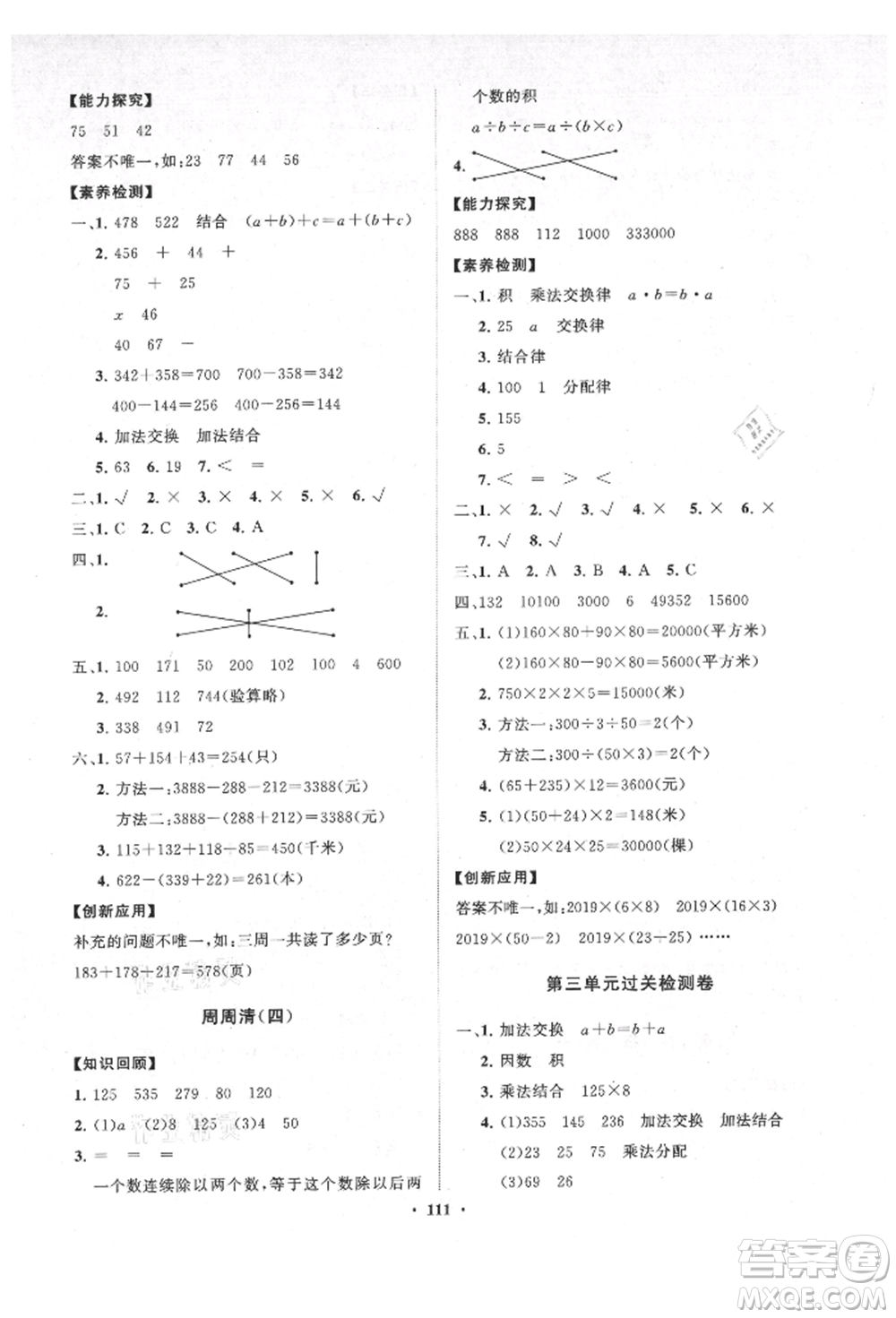 山東教育出版社2021小學(xué)同步練習(xí)冊(cè)分層卷五四制四年級(jí)數(shù)學(xué)上冊(cè)青島版參考答案