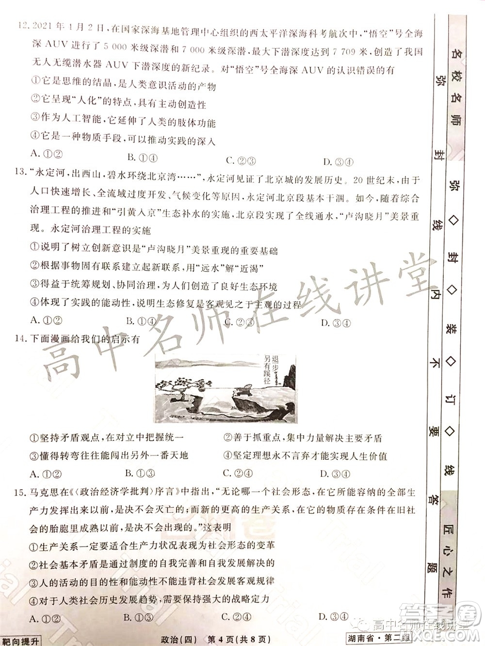 2021-2022學年度高三分科檢測提分卷四政治試題及答案