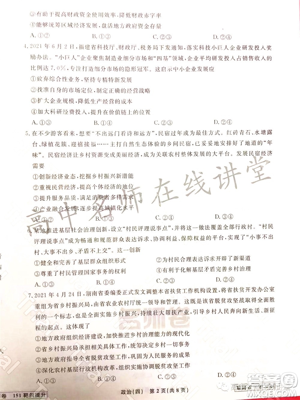 2021-2022學年度高三分科檢測提分卷四政治試題及答案