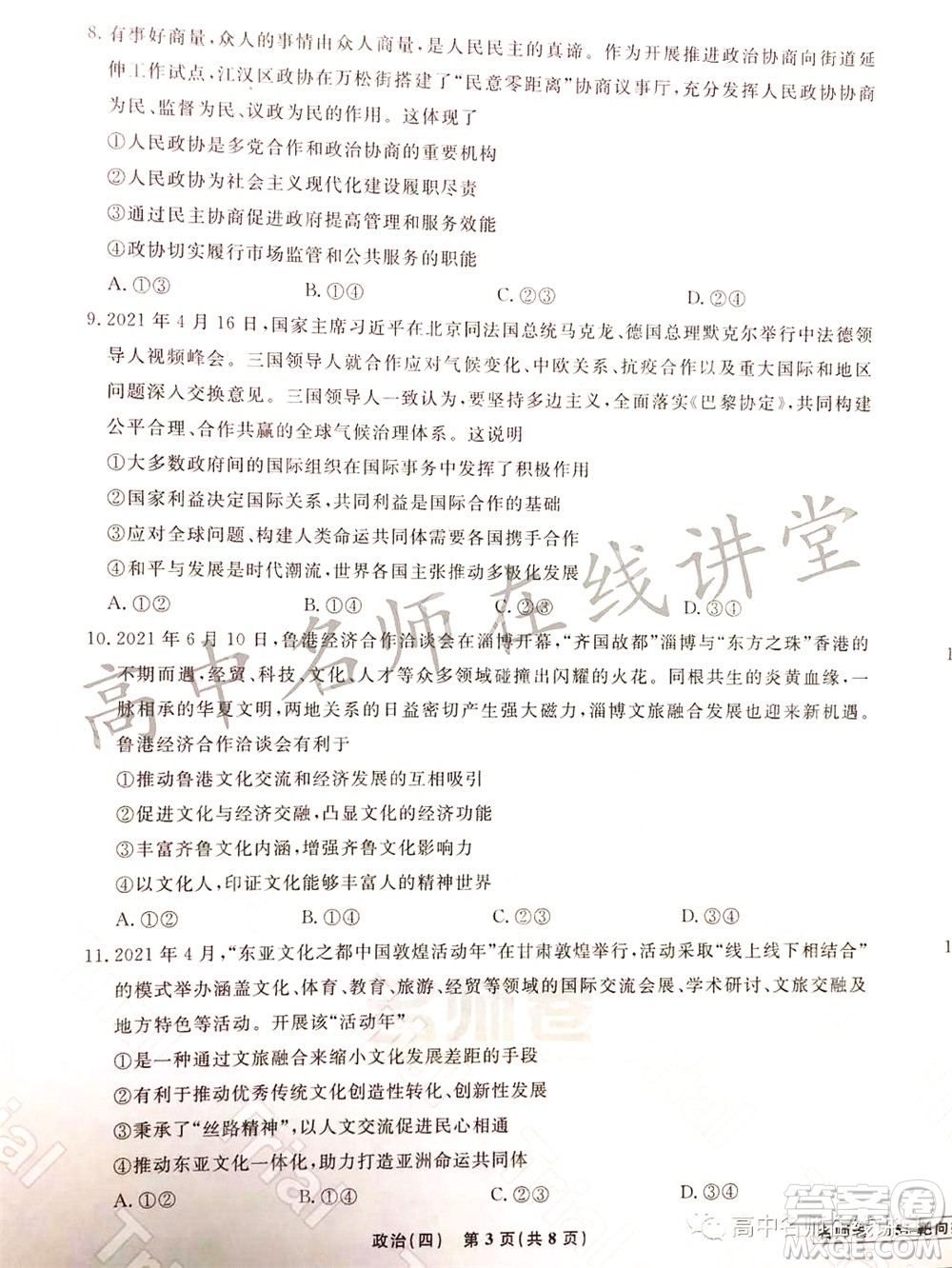 2021-2022學年度高三分科檢測提分卷四政治試題及答案