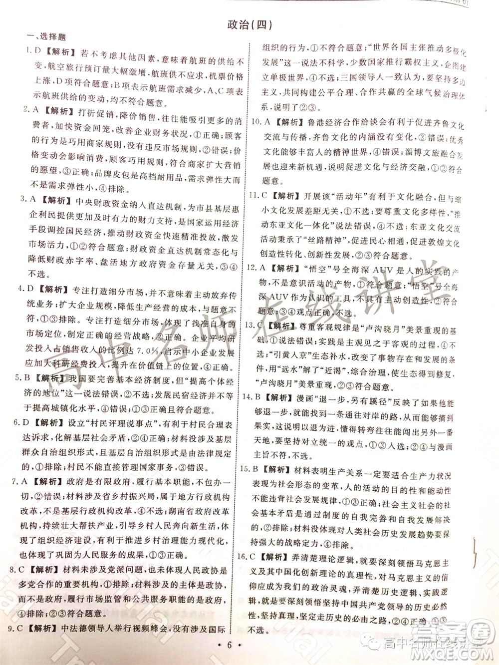 2021-2022學年度高三分科檢測提分卷四政治試題及答案