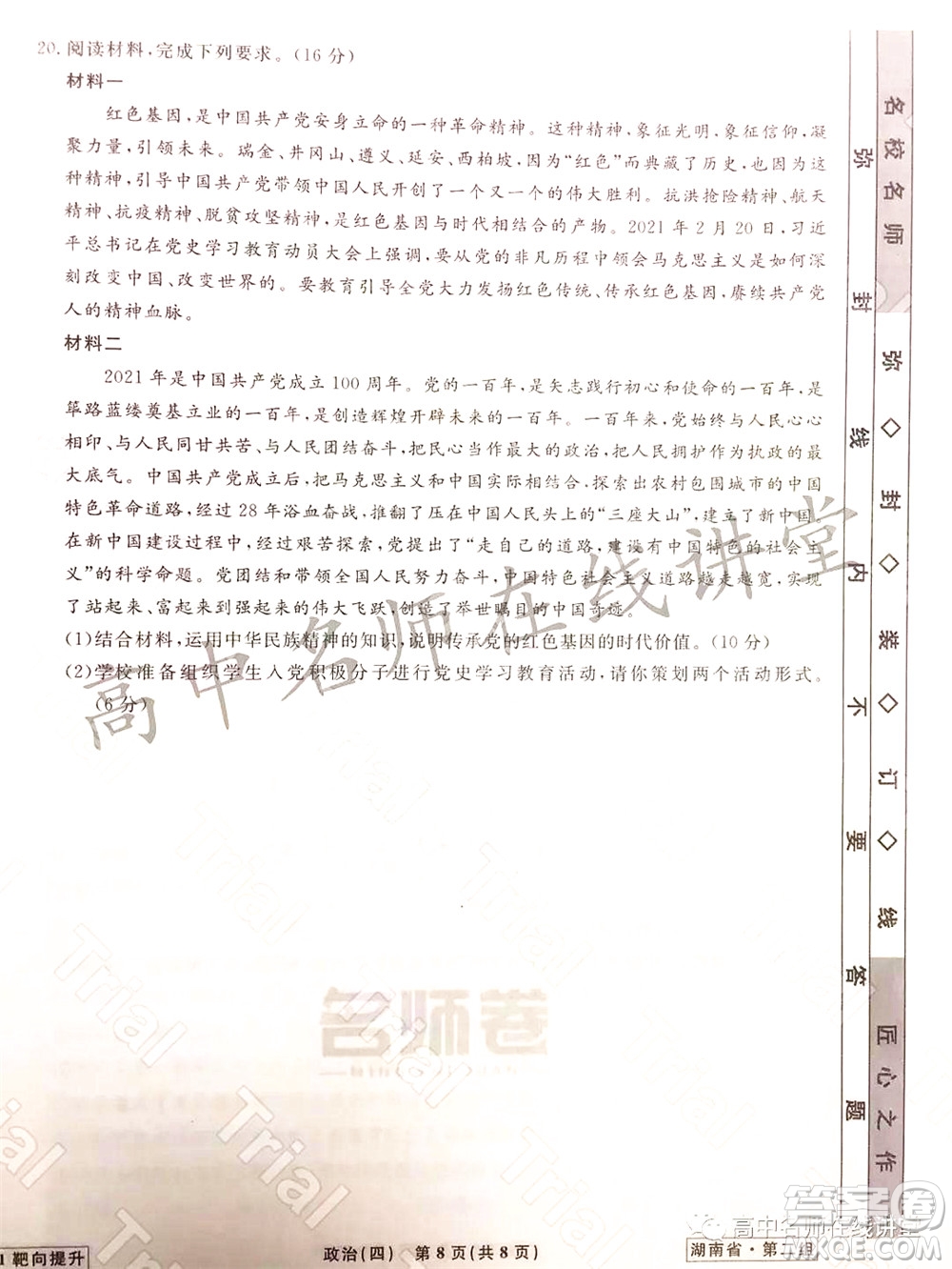 2021-2022學年度高三分科檢測提分卷四政治試題及答案