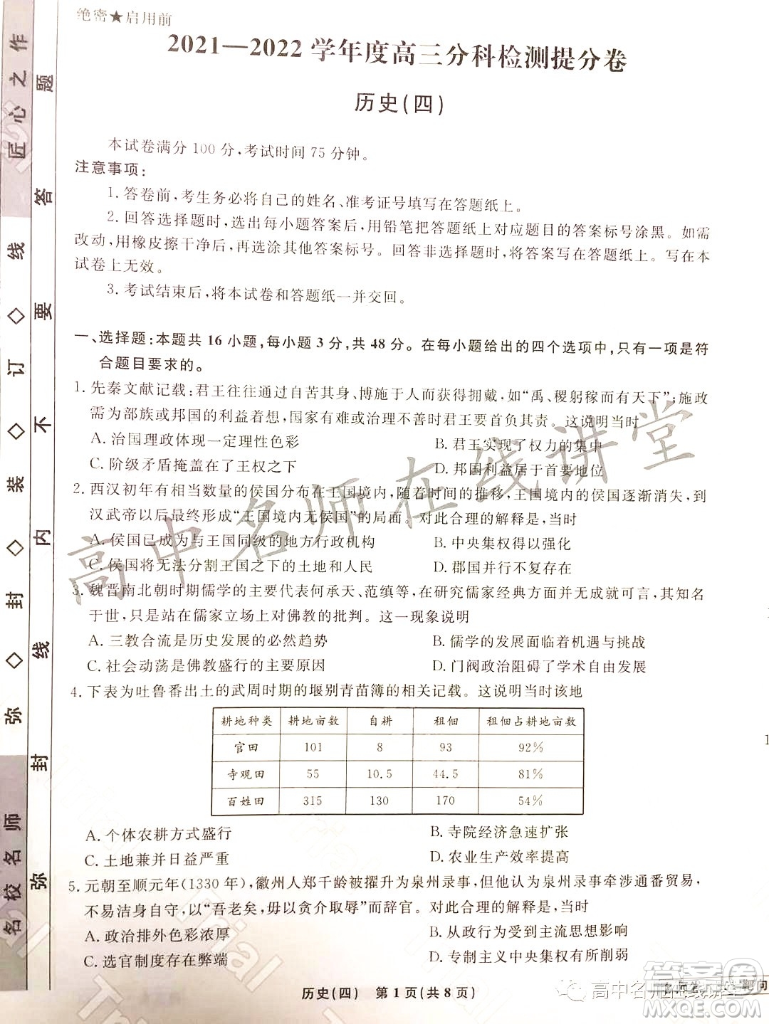 2021-2022學年度高三分科檢測提分卷四歷史試題及答案
