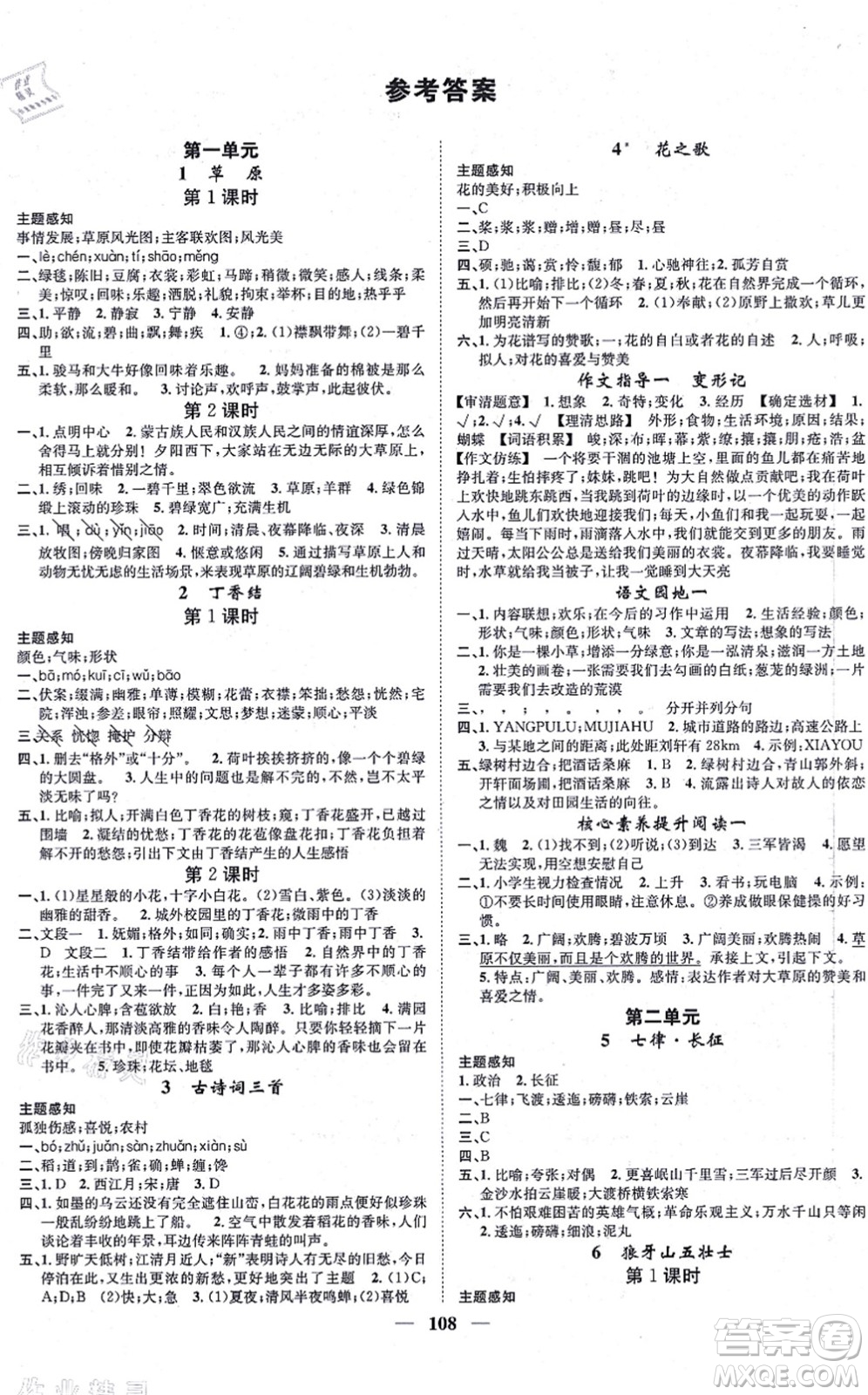 天津科學(xué)技術(shù)出版社2021智慧花朵六年級(jí)語文上冊(cè)R人教版答案
