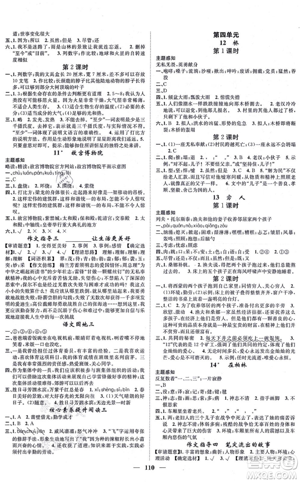 天津科學(xué)技術(shù)出版社2021智慧花朵六年級(jí)語文上冊(cè)R人教版答案