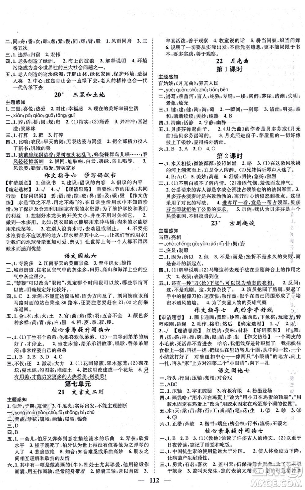 天津科學(xué)技術(shù)出版社2021智慧花朵六年級(jí)語文上冊(cè)R人教版答案
