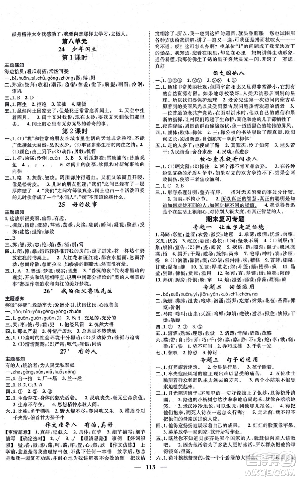 天津科學(xué)技術(shù)出版社2021智慧花朵六年級(jí)語文上冊(cè)R人教版答案