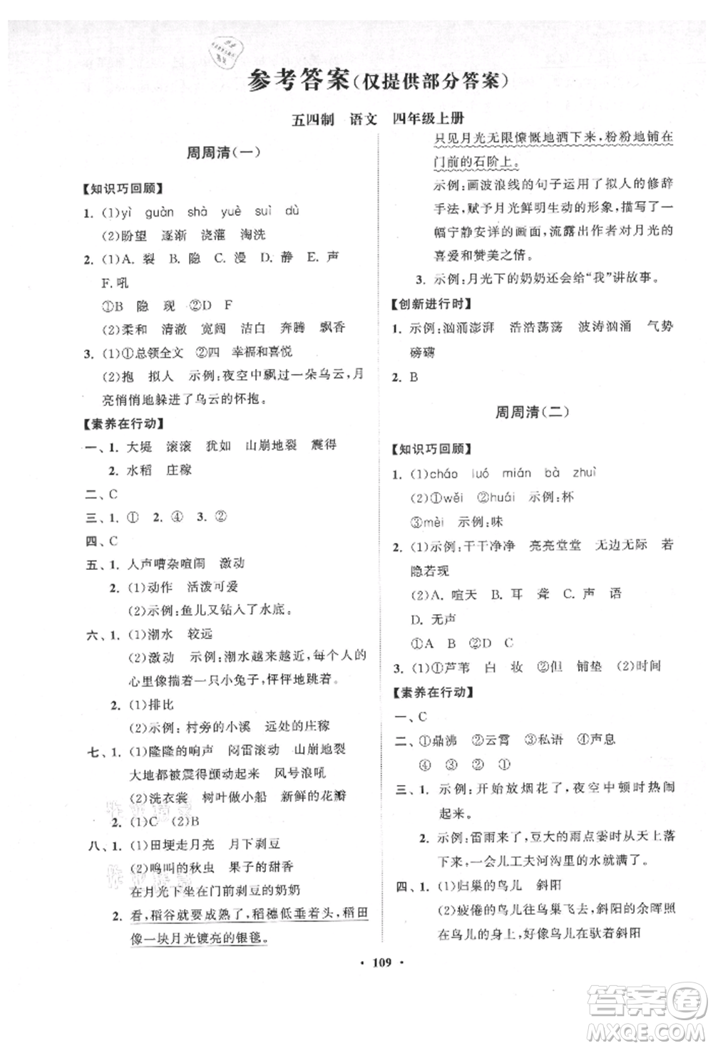 山東教育出版社2021小學(xué)同步練習(xí)冊分層卷五四制四年級語文上冊人教版參考答案