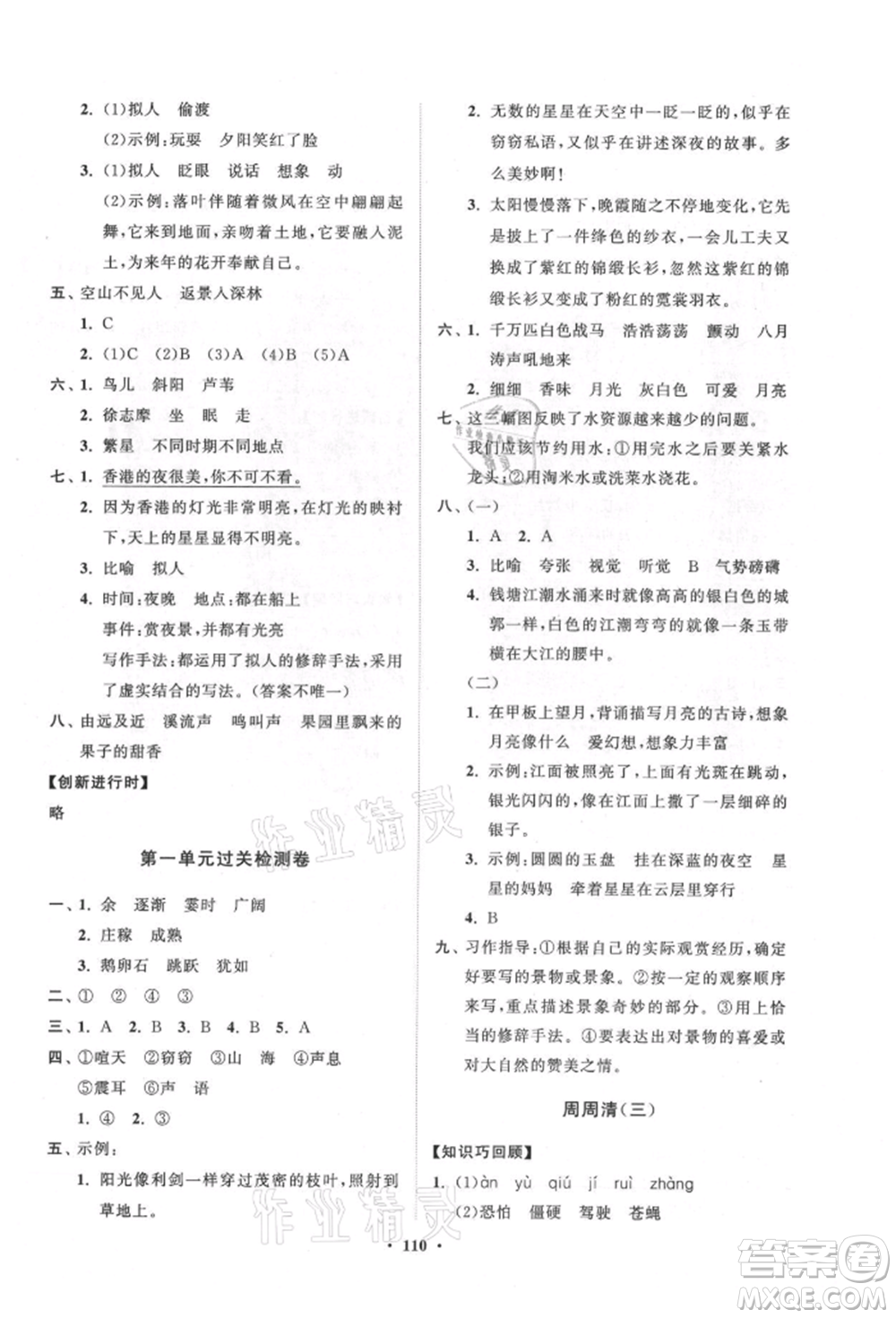 山東教育出版社2021小學(xué)同步練習(xí)冊分層卷五四制四年級語文上冊人教版參考答案