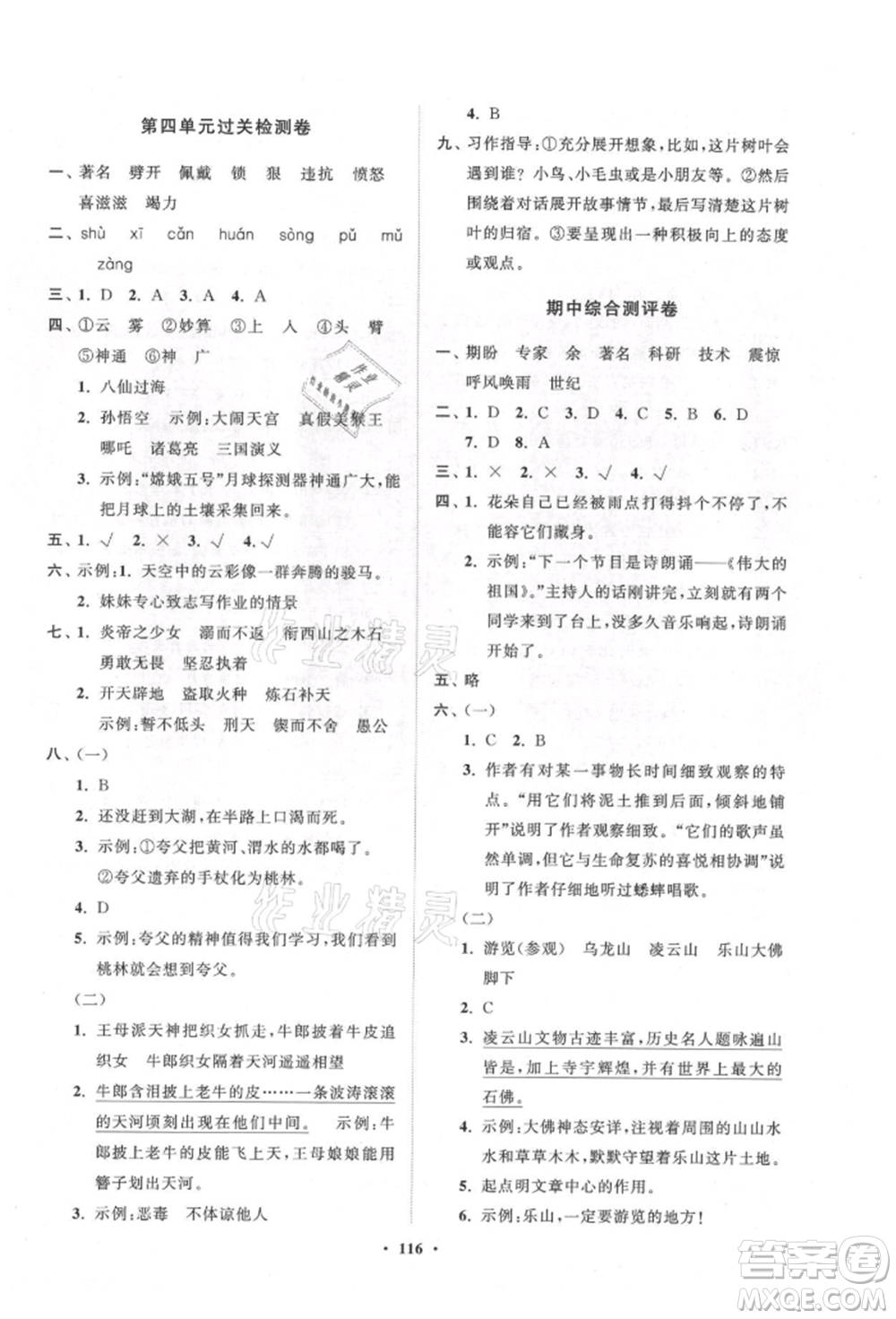 山東教育出版社2021小學(xué)同步練習(xí)冊分層卷五四制四年級語文上冊人教版參考答案
