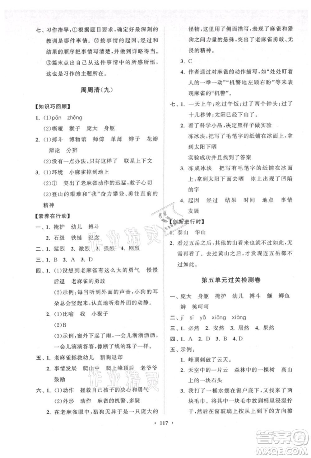 山東教育出版社2021小學(xué)同步練習(xí)冊分層卷五四制四年級語文上冊人教版參考答案