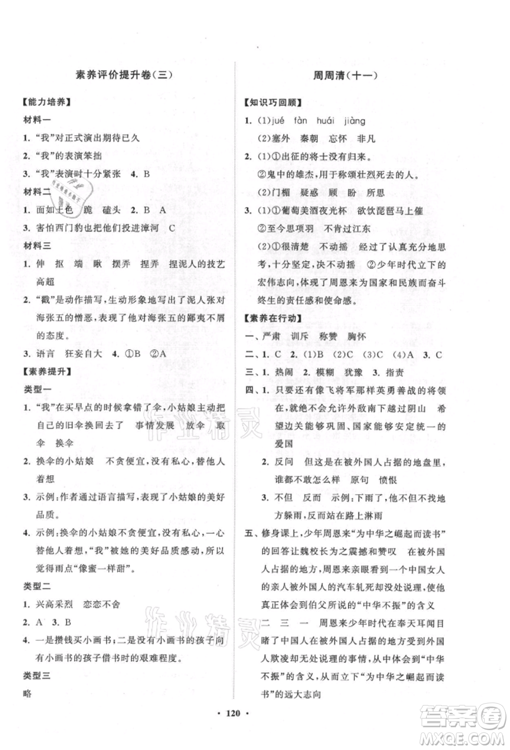 山東教育出版社2021小學(xué)同步練習(xí)冊分層卷五四制四年級語文上冊人教版參考答案