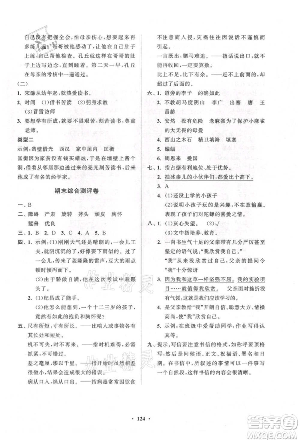 山東教育出版社2021小學(xué)同步練習(xí)冊分層卷五四制四年級語文上冊人教版參考答案