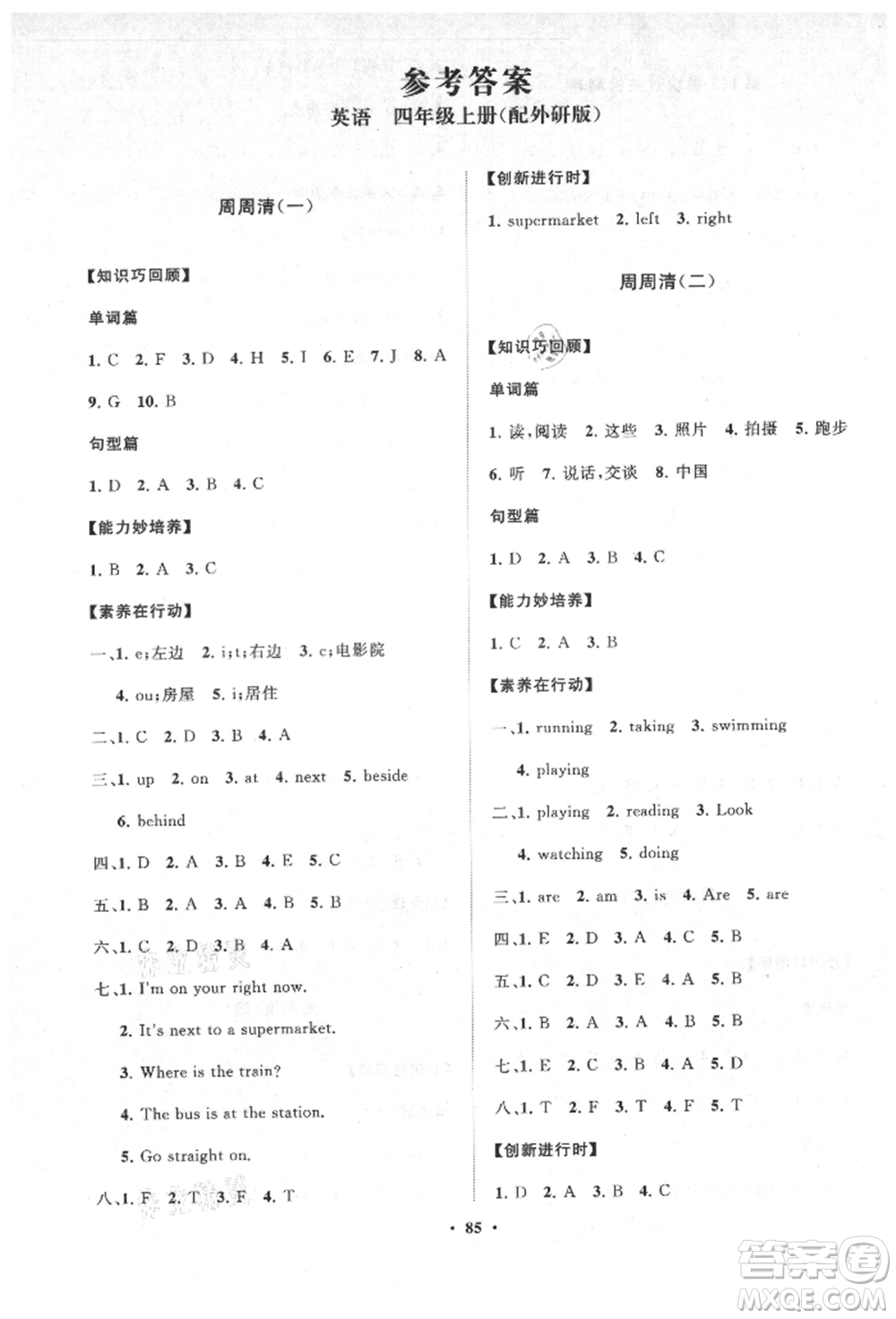 山東教育出版社2021小學(xué)同步練習(xí)冊分層卷四年級英語上冊外研版參考答案