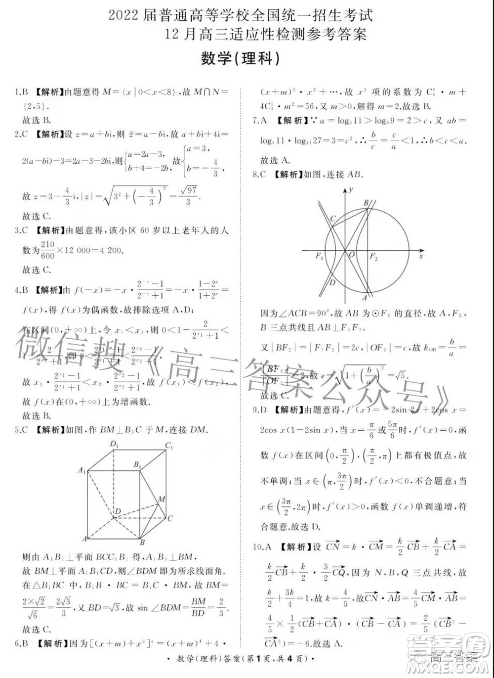 2022屆普通高等學(xué)校全國(guó)統(tǒng)一招生考試青桐鳴12月高三適應(yīng)性檢測(cè)理科數(shù)學(xué)試題及答案