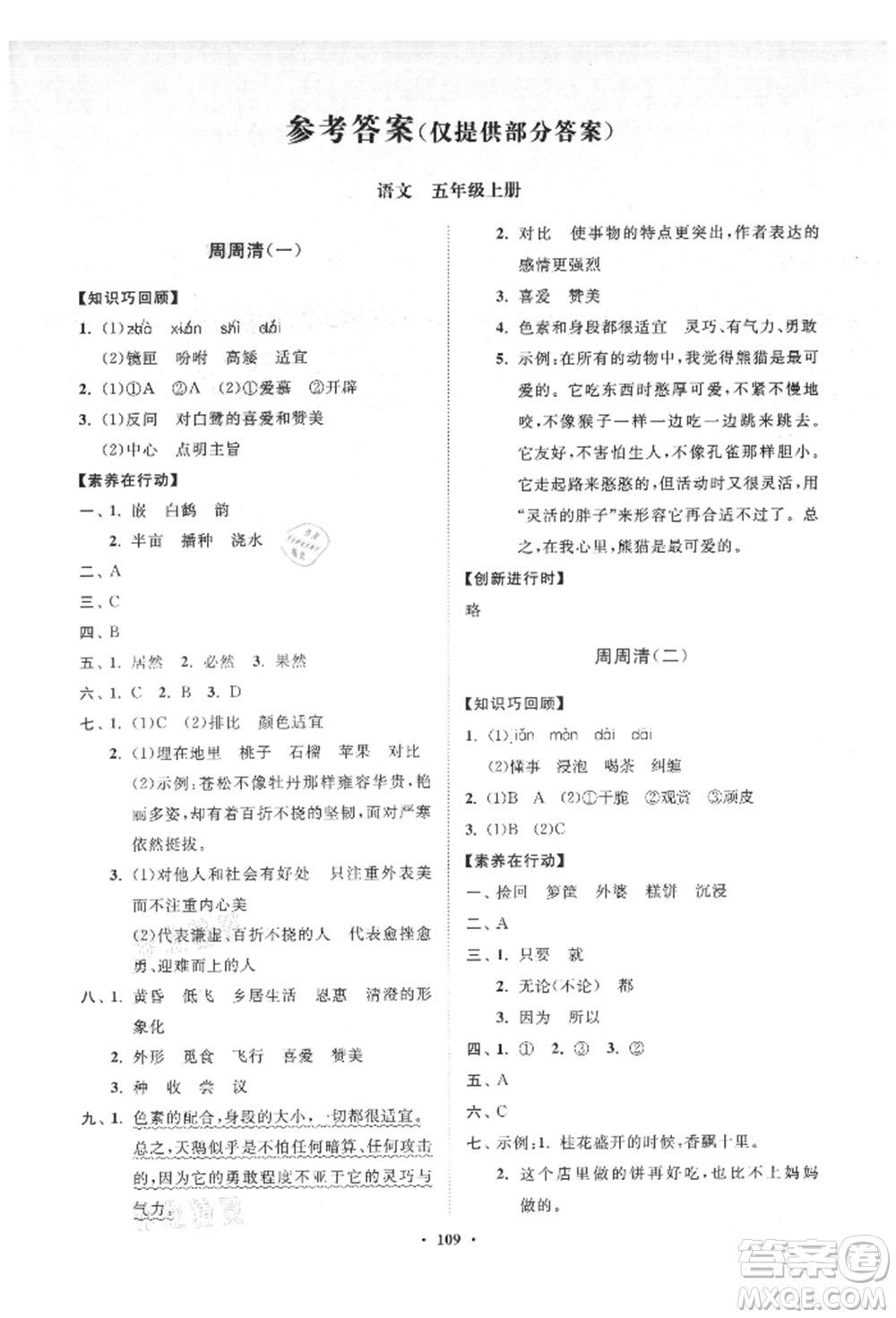 山東教育出版社2021小學同步練習冊分層卷五年級語文上冊人教版參考答案